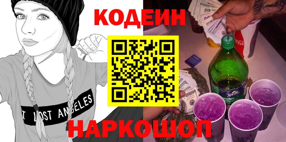 Кодеин напиток Lean (лин)  Вход с VPN  Кушва 