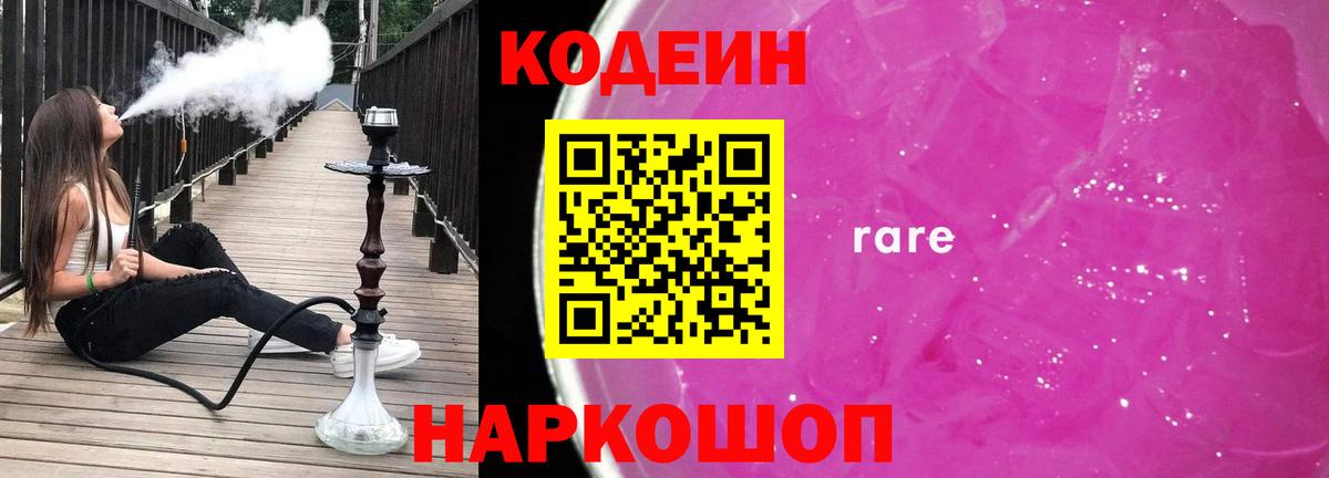 Codein напиток Lean (лин) Кушва